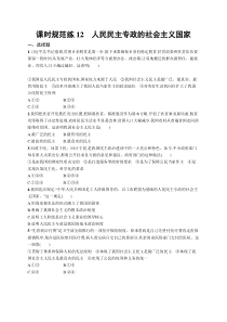 2025届高考一轮复习专项练习 政治 课时规范练12　人民民主专政的社会主义国家 Word版含解析