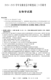 2025届安徽省县中联盟高三9月联考生物试题