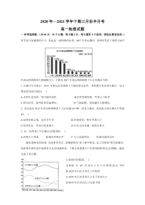 河南省驻马店市新蔡县新蔡一高2020-2021学年高一下学期3月份半月考试题 地理含答案