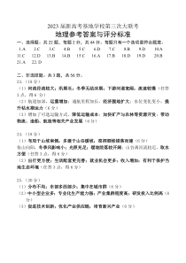 江苏省新高考基地学校2022-2023学年高三上学期第三次大联考地理试题参考答案与评分标准