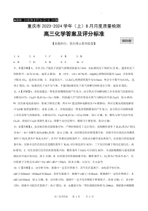 重庆市缙云教育联盟2023-2024学年高三上学期8月月考 化学答案