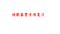 2023届高考语文二轮复习专项：诗歌鉴赏常见题型 课件30张