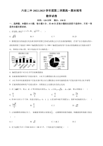 安徽省六安第二中学2022-2023学年高一下学期期末考试数学试题  