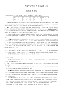 2023届湖南省长沙市雅礼中学高三二模生物答案和解析