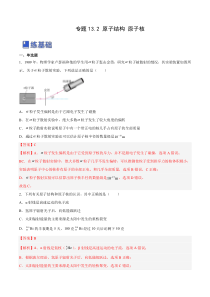 13.2 原子结构 原子核（练）--2023年高考物理一轮复习讲练测（全国通用）（解析版）