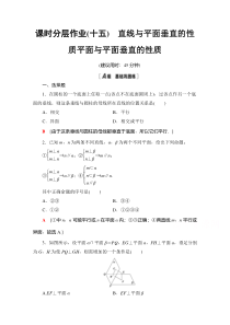 【精准解析】数学人教A版必修2课时分层作业15　直线与平面垂直的性质平面与平面垂直的性质【高考】