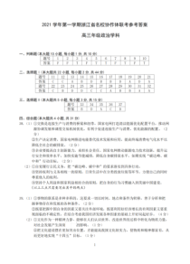 浙江省名校协作体2022届高三上学期开学联考政治试题 答案