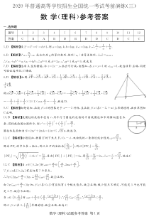 湖南省2020届普通高等学校招生全国统一考试考前演练（三）数学（理）答案