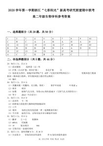 浙江省“七彩阳光”新高考研究联盟2020-2021学年高二上学期期中联考生物答案