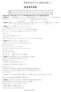 湖南师范大学附属中学2023届高三下学期一模考试数学试题答案