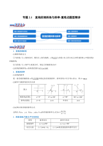 高中数学培优讲义练习（人教A版2019选择性必修一）专题2.1 直线的倾斜角与斜率-重难点题型精讲 Word版含解析