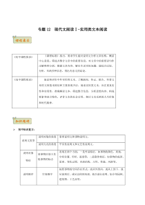 专题12 现代文阅读Ⅰ-实用类文本阅读_-2021年初升高语文无忧衔接（统编版）（解析版）