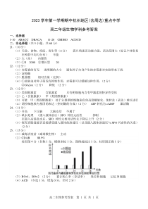 浙江省杭州市及周边重点中学2023-2024学年高二上学期期中联考生物试题答案