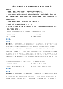 湖南省名校联盟2024-2025学年高一上学期开学考试历史试题 Word版含解析