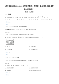 湖北省武汉市黄陂区2022-2023学年高一上学期期中数学试题含解析【武汉专题】