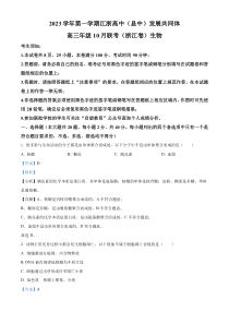 浙江省江浙高中（县中）发展共同体2023-2024学年高三10月联考生物试题  含解析