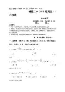 四川省峨眉第二中学校2021届高三11月考试理科数学 含答案