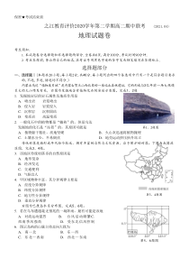 浙江省之江教育评价2020-2021学年高二下学期期中联考地理试题