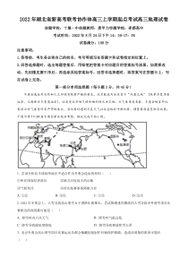 湖北省新高考联考协作体2022-2023学年高三上学期起点考试地理试题  