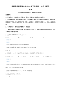 湖南省名校联合体2024-2025学年高二上学期10月月考数学试题 Word版含解析