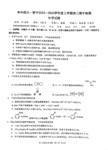 湖北省武汉市华中师范大学第一附属中学2023-2024学年高三上学期期中化学试题+扫描版