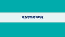 2025年高考一轮总复习地理（人教版新高考新教材）课件 第5章地表形态的塑造 第5章高考专项练