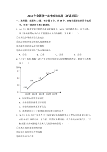 《历年高考政治真题试卷》2018年全国统一高考政治试卷（新课标ⅲ）（含解析版）