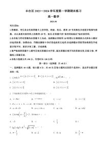 北京市丰台区2023-2024学年高一上学期期末考试数学试卷 Word版含解析