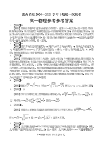 河南省洛阳市豫西名校2020-2021学年高一下学期3月第一次联考物理答案