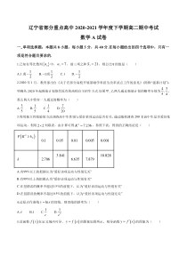 辽宁省部分重点高中2020-2021学年高二下学期期中考试数学试题（A卷） 含答案