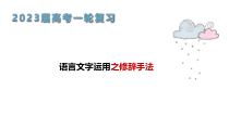 2023届高考语文一轮复习语言运用：修辞手法 课件66张