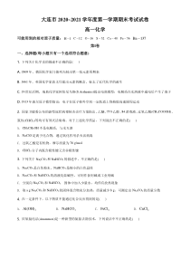 【精准解析】辽宁省大连市2020-2021学年高一上学期期末考试化学试题（原卷版）