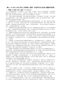 广东省佛山市第一中学2021-2022学年高二上学期第一次段考试题历史答案