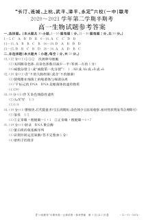 福建省龙岩市长汀、连城、上杭、武平2020-2021学年高一下学期期中联考生物答案