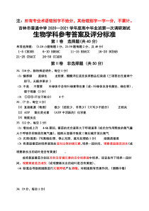 吉林省吉林市普通中学2021届高三上学期第一次调研（一调）生物试题 答案