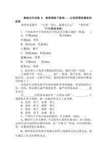 【精准解析】高中语文必修上册（人教版）基础过关训练8喜看稻菽千重浪——记首届国家最高科技奖获得者袁隆平