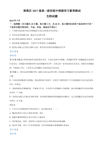 广东省佛山市南海区2024-2025学年高一上学期9月初高中衔接测试生物试题  Word版含解析