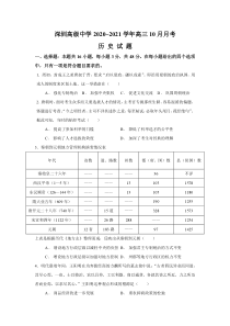 广东省深圳高级中学2021届高三10月月考试题 历史含答案