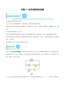 专题13 电学创新型实验题（原卷版）-2023年高考物理实验题专项突破