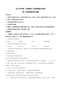 浙江省嘉兴市八校联盟2023-2024学年高二上学期期中联考试题+物理+含解析