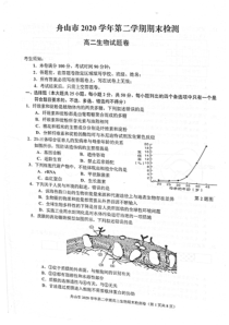 浙江省舟山市2020-2021学年高二下学期期末检测生物试题 图片版含答案