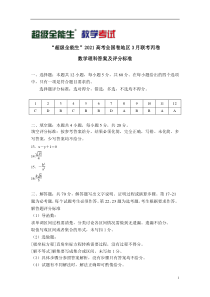 “超级全能生”2021高考全国卷地区3月联考丙卷理科数学评分标准