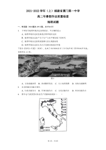 福建省厦门第一中学2021-2022学年高二上学期开学考试地理试题