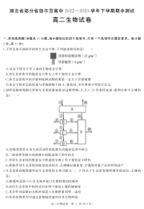 湖北省部分省级示范高中2022-2023学年高二下学期期中测试生物试卷（PDF版）