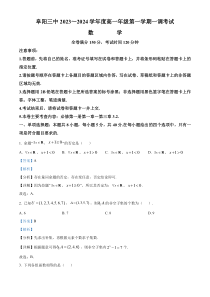 安徽省阜阳市第三中学2023-2024学年高一上学期10月一调考试数学试题  含解析