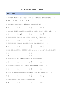 《【一隅三反】2023年高考数学一轮复习（基础版）（新高考地区专用）》2.2 基本不等式（精练）（基础版）（原卷版）