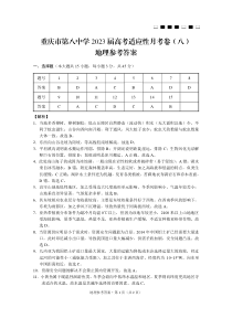 重庆市第八中学2023届高考适应性月考卷（八）地理答案和解析