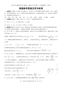 河南省郑州外国语学校2022-2023学年高三上学期第四次调研考试物理试卷（1月7日）参考答案