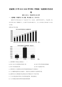 【精准解析】甘肃省武威市第八中学2019-2020学年高一下学期期末考试地理试题