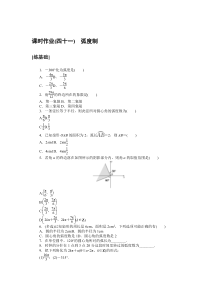 2021-2022学年新教材人教A版数学必修第一册课时作业：5.1.2　弧度制含解析